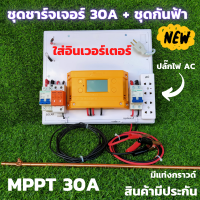 ชุดชาร์จเจอร์พร้อมใช้ 30A พร้อมชุดเบรกเกอร์กันฟ้า โซลาร์ชาร์จ MPPT 12/24V 30A Solar Charge Controller MPPT30A พร้อมชุดกันฟ้า เครื่องควบคุมการชาร์จโซล่า