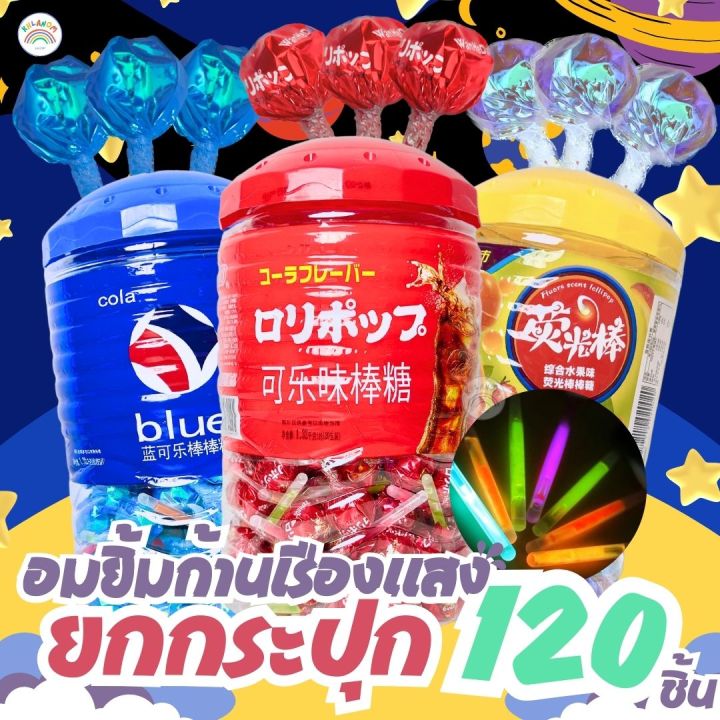 พร้อมส่ง-ลูกอมเรืองแสง-ยกกระปุก-อมยิ้มก้านเรืองแสง-1-กระปุก-120-ชิ้น-ก้านเรืองแสงผลไม้-สุดฮิตในผับ-งานกลางคืน-ราคาถูก