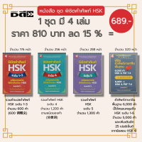 หนังสือ  ชุด พิชิตคำศัพท์ HSK ( 1ชุดมี 4 เล่ม ราคา 810บาท ลด15% เพียง 689 บาท) : สอบ HSK ศัพท์ภาษาจีน ไวยากรณ์จีน สำนวนจีน