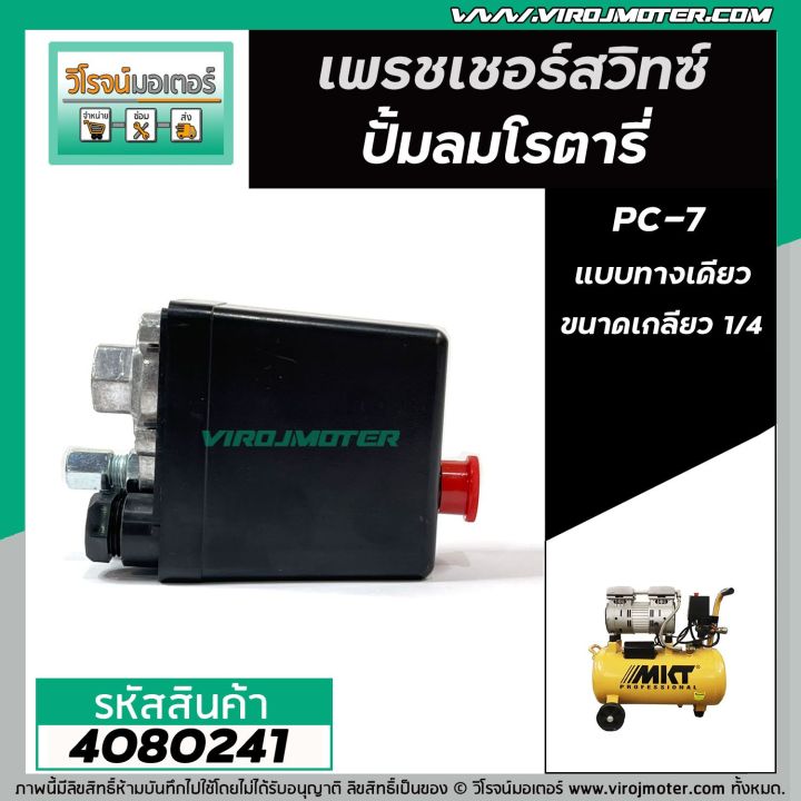 สวิทซ์ปั้มลมโรตารี่-25l-30l-50l-hiton-pc-7-เกลียวทางเดียว-เกลียวใน-1-4-12-mm-4080241