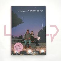 The Time We Walk Together 우리가 함께 걷는 시간. Essays, Korean