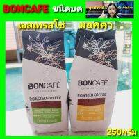 Diva-111 Boncafe บอนกาแฟ กาแฟคั่วบดEspresso Mocca Coffee Ground 250g