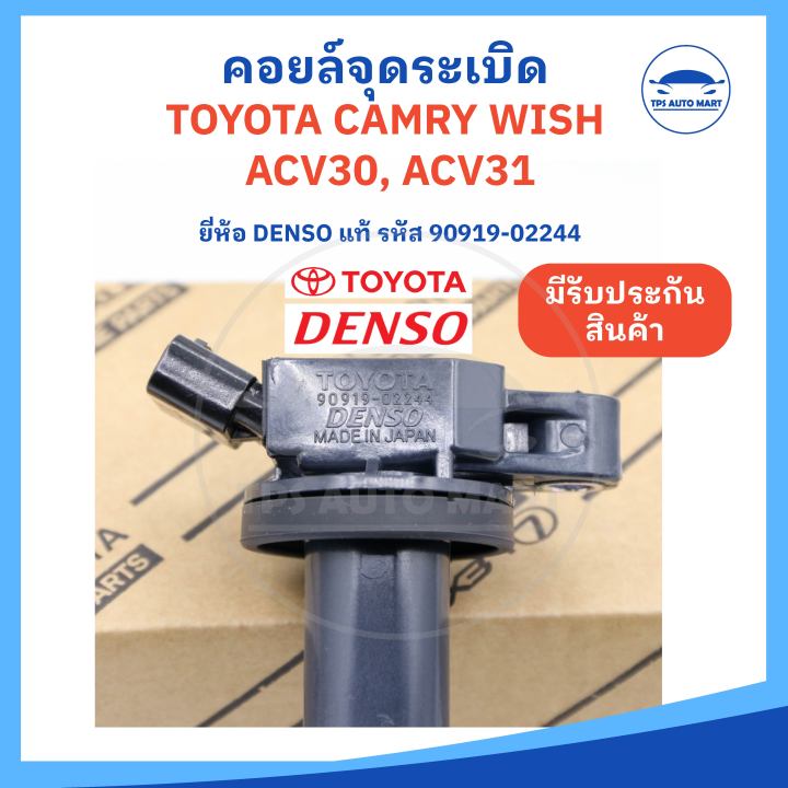 ยี่ห้อ-denso-แท้-คอยล์จุดระเบิด-toyota-camry-acv30-acv31-wish-โตโยต้าแคมรี่-โตโยต้าวิส-รหัส-90919-02244-made-in-japan