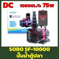 SOBO SF-10000 (ปั๊มน้ำประหยัดพลังงาน ระบบ DC ปั้มน้ำตู้ปลา บ่อปลา ปั๊มน้ำพุ)