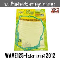 ปะเก็นฝาครัช Wave125i ปลาวาฬ 2012 งานคุณภาพสูง เวฟ125iวาฬ ปะเก็นข้างคลัช ปะเก็นฝาครอบเครื่องขวา