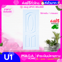 ส่งฟรี! ประตู UPVC 80x200 สีขาว ภายใน / ภายนอก / ป้องกันเสียง และอุณหภูมิได้ดีกว่า PVC ทั่วไป กรอบประตูเป็น White WPC เหนียวพิเศษ กันน้ำได้ 100%