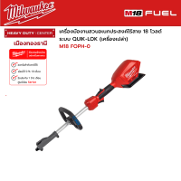 Milwaukee - M18 FOPH-0  เครื่องมืองานสวนอเนกประสงค์ไร้สาย 18 โวลต์ ระบบ QUIK-LOK (เครื่องเปล่า)