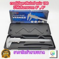 เวอร์เนียคาลิปเปอร์ 6 นิ้ว และ 8 นิ้ว สแตนเลส (0.05mm  1/128in) แบ่งร้อย Eagle One (Vernier Caliper) เวอร์เนีย