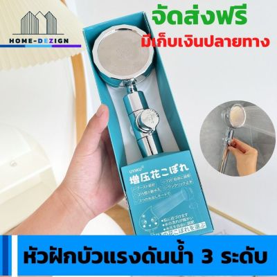 Shower with 3 water pressure levels ฝักบัวแรงดันน้ำ 3 ระดับ จัดส่งฟรี มีรับประกันสินค้า  HomeDezign