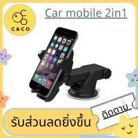 ?Car Mobile 2 in 1 ?ที่ยึดมือถือในรถ (ติดกระจก ติดคอนโทรลรถ ) เพิ่มความสะดวกสบาย