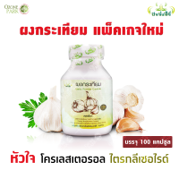 กระเทียมผงแท้เข้มข้น100% ทานง่าย ลดไขมัน ความดัน หน้ามืด วูบ หายใจไม่สะดวก อันตรายจากภาวะไขมันในเส้นเลือดสูง โครเลสเตอรอล ไตรกลีเซอไรด์ 1กระปุก 100 แคปซูล