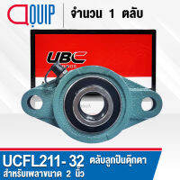 UCFL211-32 UBC ตลับลูกปืนตุ๊กตา สำหรับงานอุตสาหกรรม รอบสูง Bearing Units UCFL 211-32 ( เพลา 2 นิ้ว หรือ 50.8 มม. ) UC211-32 + FL211