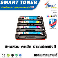 Smart Toner ตลับหมึกเลเซอร์ เทียบเท่า HP 416A ครบชุด 4 สี 4 ตลับ สำหรับเครื่องพิมพ์ HP Color LaserJet Pro M454dn,M454nw,MFP M479dw,MFP M479fdw,MFP M479fnw ครบชุด 4 ตลับ