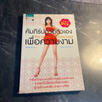 หนังสือ (มือสอง) คัมภีร์ปฏิวัติตัวเองเพื่อความงาม The Queen of Pretty Legs - เฉินซือเสวียน / อรัชพร อริยวัตรกุล