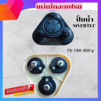 แผ่นไดอะแฟรมปั้มน้ำ SIVERTEC รุ่น 75-150-300 gpd ชุดอะไหล่ไดอะเฟรมปั๊ม ตรงรุ่น ของแท้ 789Quality