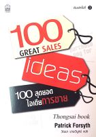 100 สุดยอดไอเดียการขาย 100 Great Sales Ideas by Patrick Forsyth วัฒนา มานะวิบูลย์ แปล