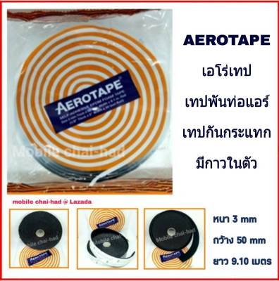 เอโร่เทป AEROTAPE เทปพันท่อแอร์ เทปหุ้มท่อแอร์ เทปโฟมกันกระแทก ฉนวนแผ่นมีกาวในตัว