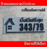 ป้ายบ้านเลขที่ มงคล เปลี่ยนข้อความได้ ทำจากอะคริลิคหนา3 มิลตัวเลขนูนขนาด 20x8 ซม แจ้งเลขที่ทางทักแชท