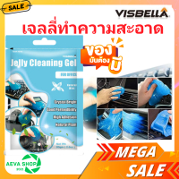 เจลทำความสะอาด ?? Visbella Jelly Cleaning Gel มาตรฐาน USA รับประกันไม่เหลว มีกลิ่นหอม เจลดูดฝุ่น สไลม์ดูดฝุ่น Visbella ของแท้ 100%*1ชิ้น