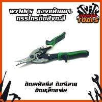 Wynns [ของแท้100%] กรรไกรตัดสังกะสี ตัดเมทัลชีส ตัดซีลาย ตัดเหล็กแผ่น