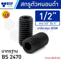 สกรูตัวหนอนดำ 1/2" คลาส 12.9 เกลียวหุน-UNC ความยาว 1/2" ถึง 3"