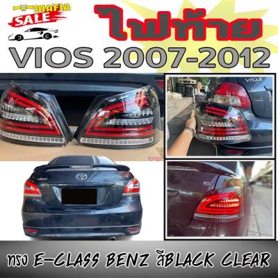 ไฟท้าย ไฟท้ายรถยนต์ ไฟหลังรถยนต์ VIOS 2007 2008 2009 2010 2012 สีBLACK CLEAR ทรงE-CLASS BENZ 1คู่(ซ้าย-ขวา)