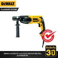 DEWALT รุ่น D25012K-B1 สว่านโรตารี่ 2 ระบบ 22 มม. 650 วัตต์ SDS-Plus