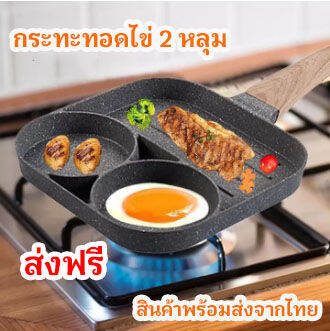 กระทะทอดไข่ดาว-2-หลุม-สามารถใช้กับเตาแม่เหล็กไฟฟ้า