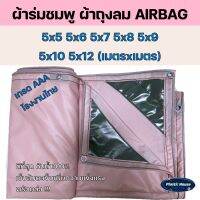 ผ้าถุงลม AIRBAGS หนา เหนียว น้ำหนักเบา มีทุกขนาด 5x5 5x6 5x7 5x8 5x9 5x10 5x12 กรองแดดได้ดี ไม่ร้อน กันน้ำ 100% ทนแรงดึง แรงลม ดี!