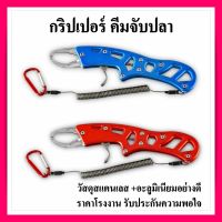 กริปเปอร์ ตกปลา  GRIPPER กริปเปอร์ จับ ปลา ขนาด 21 cm คีมจับปากปลาสแตนเลส+อะลูมิเนียมอย่างดี  !!มีสินค้าพร้อมส่ง!!