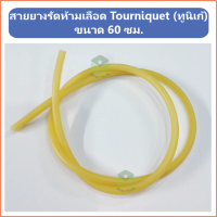 (1 เส้น) สายยางรัดห้ามเลือด Tourniquet (ทูนิเก้) ขนาด 60 ซม.