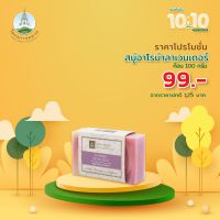 สบู่อาโรม่าลาเวนเดอร์ 100g.