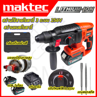 ?MAKTEC? สว่านโรตารี่ไร้สาย 3 ระบบ 256V ใช้งานหนักได้ดี สินค้านำเข้ามีประกันศูนย์ ?(AAA) ไม่ตรงปกคืนเงินเต็มจำนวน?