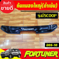 ดักแมลง กันแมลง สีดำ โตโยต้า ฟอจูนเนอร์ (รุ่นSCOOP) Toyota Fortuner 2005 Fortuner 2006 Fortuner 2007 Fortuner 2008 Fortuner 2009 Fortuner 2010 ใส่ร่วมกันได้ทุกปี A