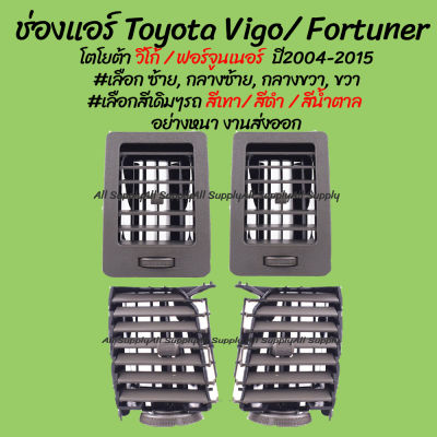 โปรลดพิเศษ ช่องแอร์ Toyota Vigo โตโยต้า วีโก้ ปี2004-2015 #เลือก ซ้าย, กลางซ้าย, กลางขวา, ขวา (1ชิ้น) #เลือกสี สีเทา, สีดำ, สีน้ำตาล ผลิตโรงงานในไทย งานส่งออก มีรับประกันสินค้า ไม่รวมค่าขนส่ง