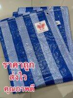 ผ้าใบกันฝน กันแดด ขนาด 2x3, 3x4, 4x5ม. (มีตาไก่) ผ้าใบพลาสติกเอนกประสงค์ บลูชีทฟ้าขาว ผ้าฟางสีฟ้าขาว กันน้ำ