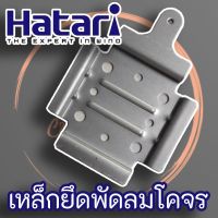 เหล็กยึดพัดลมเพดาน พัดลมโคจร ฮาตาริ  ขนาด 9.2x13.4cm.