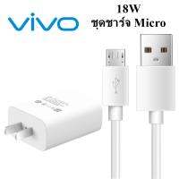 หัวชาร์จเร็วพร้อมสายชาร์จ ชาร์จเร็ว USB MICRO  9V-2A สำหรับVIVO วีโว่ เช่น รุ่น X20 X21 X9 V7,V9,V11,Y11,Y12 Y15 Y17 V7+ V5 V3Max .