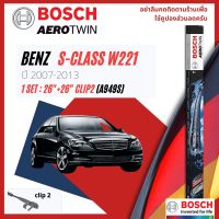 [Official BOSCH Distributor] ใบปัดน้ำฝน BOSCH AEROTWIN PLUS คู่หน้า 26+26 Side2 Arm สำหรับ Mercedess Benz S Class W221 S320,S280 year 2007-2013 ปี 07,08,09,10,11,12,13,50,51,52,53,54,55,56