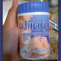 รุ่นขายดี? ผงขัดผิวธันยพร