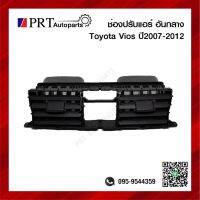 ช่องปรับแอร์ ช่องลมแอร์กลาง ช่องปรับแอร์อันกลาง TOYOTA VIOS ปี2007-2011 สีดำ ยี่ห้อ S.PRY