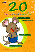 หนังสือ 20 นิทานสุภาษิตสอนใจ  : นิทานพื้นบ้าน นิทานสอนใจ นิทานอีสป นิทานเด็กดี