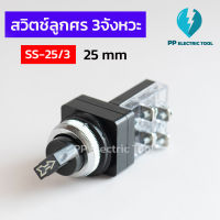 สวิตช์ลูกศร Selector switch 3 จังหวะ ขนาด 25 มิล SS-25/3