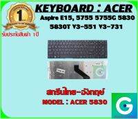 KEYBOARD : ACER 5830 สกรีนไทย-อังกฤษ์ ใช้ได้กับรุ่น  Aspire E15, 5755 5755G 5830 5830T V3-551 V3-731 สินค้ามือ1 รับประกันสินค้าจากร้านค้า 1ปีเต็ม