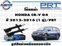 โช๊คหน้า  HONDA CR-V G4 ปี 2012-2016 (1 คู่)/PRT