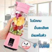 แก้วปั่นอัตโนมัติ มาพร้อม 4 ใบมีดทรงพลัง ความจุ 380ml เครื่องปั่นสมูทตี้ แก้วปั่นพกพา ขวดน้ำปั่นอัตโนมัติ ขวดปั่นน้ำผลไม้ ขวดปั่นเวย์