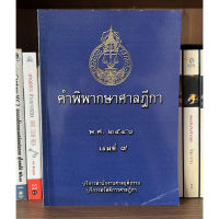 หนังสือมือสอง คำพิพากษาศาลฎีกา เล่มที่ 9 พ.ศ. 2546 ผู้เขียน บริการสำนักงานศาลยยุติธรรม บริการสวัสดิการศาลฎีกา