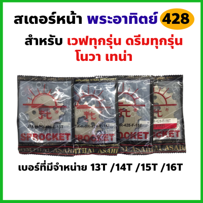 สเตอร์หน้า 428 พระอาทิตย์ 13T/14T/15T/16T สำหรับWaveทุกรุ่น,Dreamทุกรุ่น,โนวา เทน่า