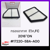 กรองอากาศ  ซีวิค,FC 2016"ON#17220-5BA-A00***สั่งเลย ส่งไว มั่นใจได้เรื่องคุณภาพ***