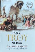 ตำนานสงครามกรุงทรอย Tales of Troy and Greece หนังสือใหม่